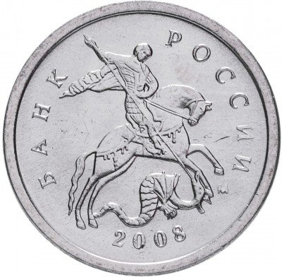 купить 1 копейка 2008 М штемпельный блеск