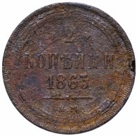 Купить 2 копейки 1863 ЕМ