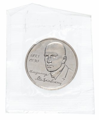 купить 1 рубль 1993 ММД 100-летие со дня рождения В.В. Маяковского в запайке
