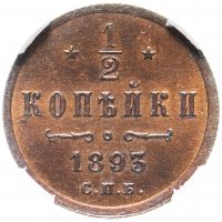 Купить 1/2 копейки 1893 СПБ, в слабе ННР MS62BN, Биткин №202