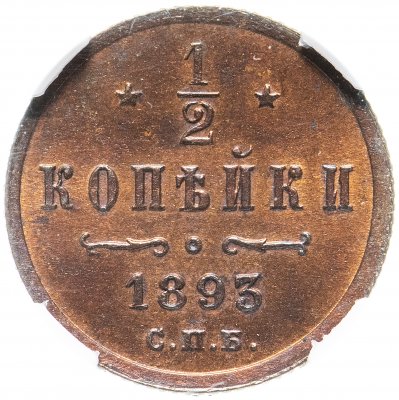 купить 1/2 копейки 1893 СПБ, в слабе ННР MS62BN, Биткин №202