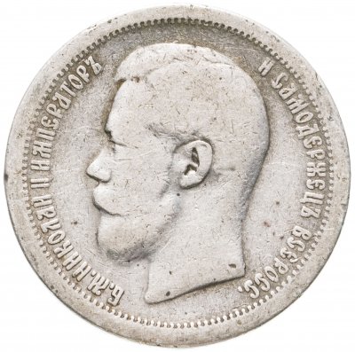 купить 50 копеек 1897 *