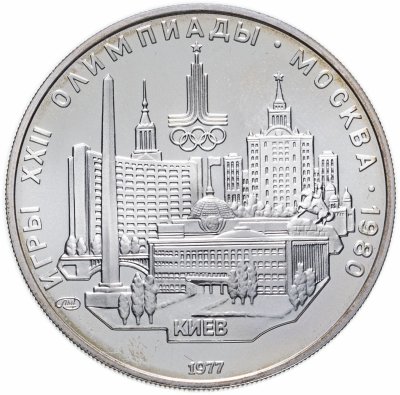 купить 5 рублей 1977 "XXII Олимпиада 1980г в Москве - Киев"
