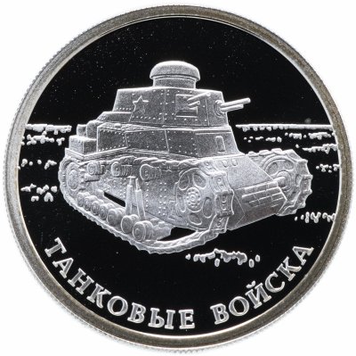 купить 1 рубль 2010 СПМД "Танковые войска: первый советский танк КС"