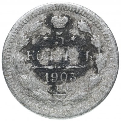 купить 5 копеек 1903 СПБ-АР