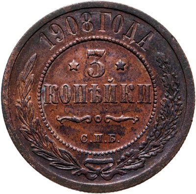 купить 3 копейки 1908 СПБ