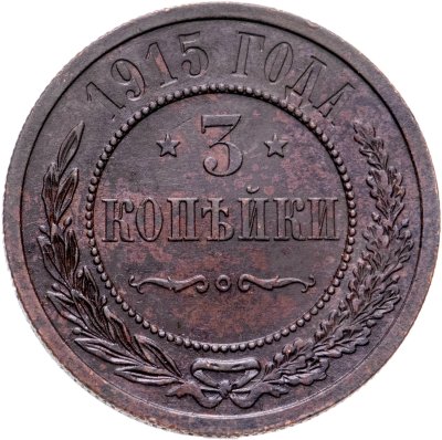 купить 3 копейки 1915