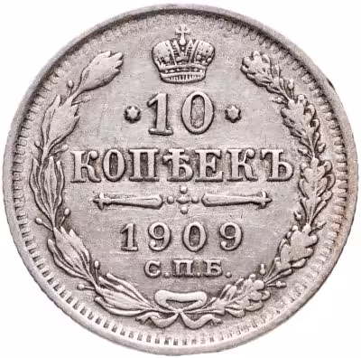 купить 10 копеек 1909 СПБ-ЭБ