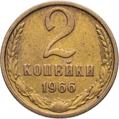 купить 2 копейки 1966
