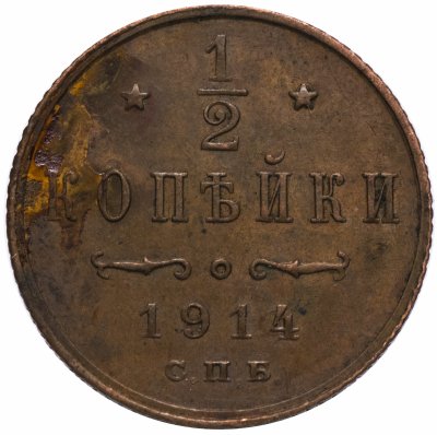 купить 1/2 копейки 1914 СПБ