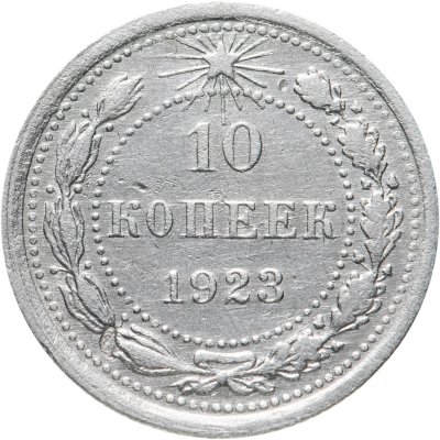 купить 10 копеек 1923