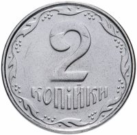 купить Украина 2 копейки 2010 год