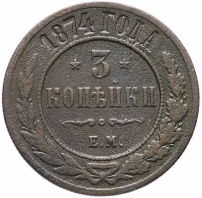 купить 3 копейки 1874 ЕМ