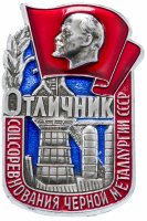 купить Знак Отличник Соцсоревнования Чёрной металлургии СССР ММД (Разновидность случайная )