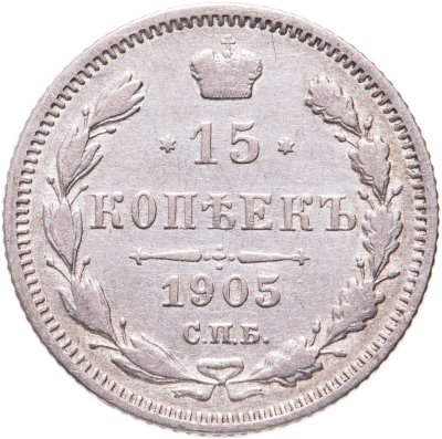 купить 15 копеек 1905 СПБ-АР