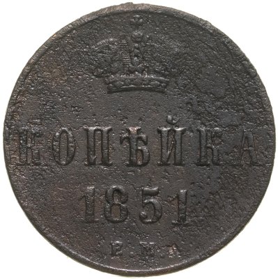 купить 1 копейка 1851 ЕМ