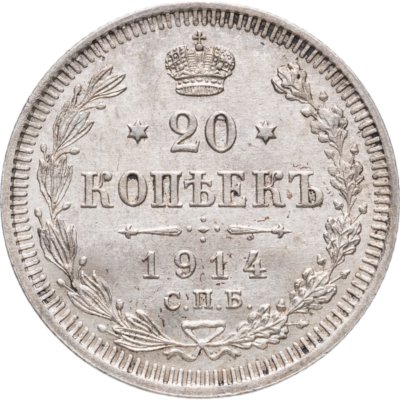 купить 20 копеек 1914 СПБ-ВС