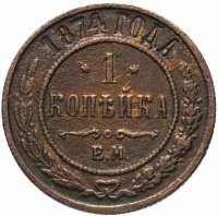 Купить 1 копейка 1874 ЕМ