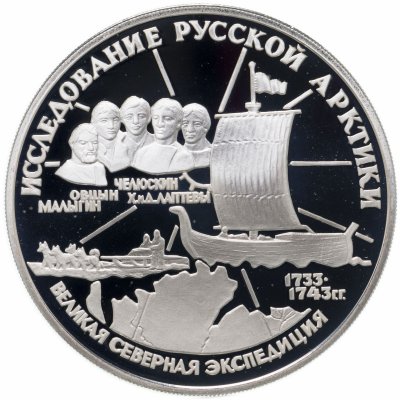 купить 3 рубля 1995 ЛМД С.И. Челюскин