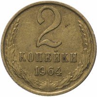 купить 2 копейки 1964