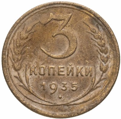 купить 3 копейки 1935