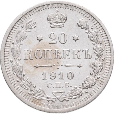 купить 20 копеек 1910 СПБ-ЭБ