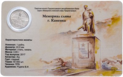 купить Приднестровье 1 рубль 2017 года "Мемориал славы г, Каменка" в буклете