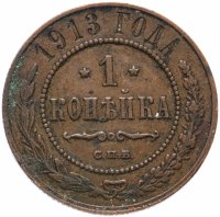 купить 1 копейка 1913 СПБ