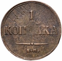 купить 1 копейка 1835 ЕМ-ФХ