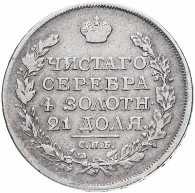 купить 1 рубль 1817 СПБ-ПС орёл образца 1810 г., корона малая, скипетр короче