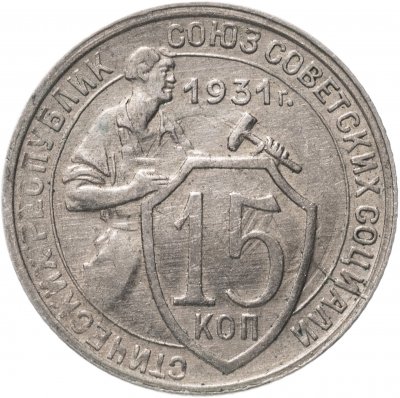 купить 15 копеек 1931