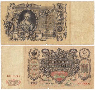 купить 100 рублей 1910 управляющий Коншин, кассир Наумов