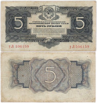 купить 5 рублей 1934 тип литер маленькая/Большая