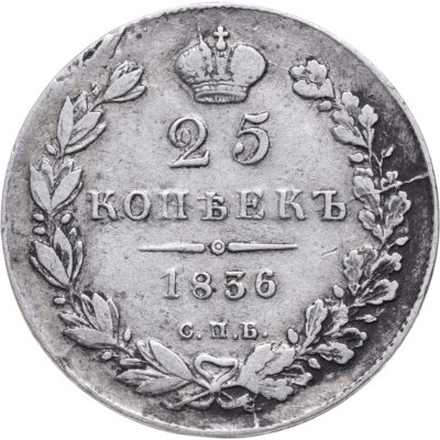 купить 25 копеек 1836 СПБ-НГ