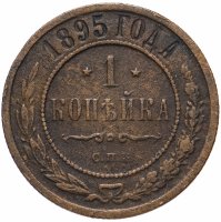 Купить 1 копейка 1895 СПБ