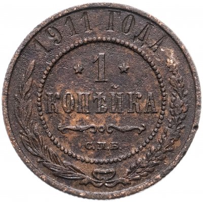 купить 1 копейка 1911 СПБ
