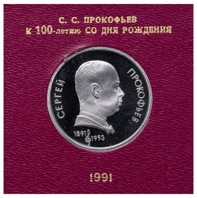 купить 1 рубль 1991 "100 лет со дня рождения советского композитора, пианиста и дирижера С. С. Прокофьева" в футляре Госбанка СССР