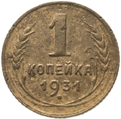 купить 1 копейка 1931