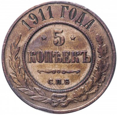 купить 5 копеек 1911 СПБ