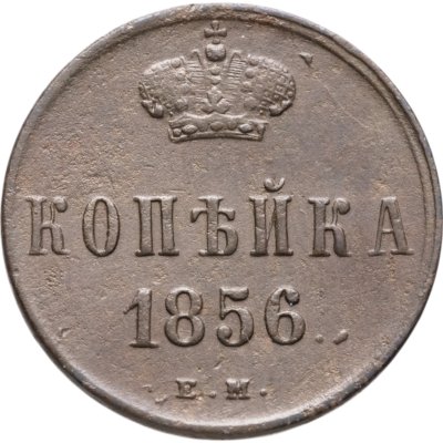 купить 1 копейка 1856 ЕМ