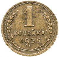 Купить 1 копейка 1936