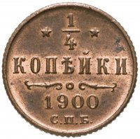 купить 1/4 копейки 1900 СПБ