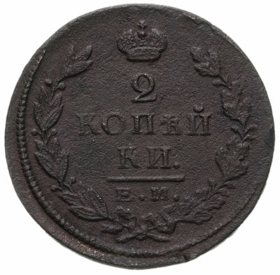 купить 2 копейки 1825 ЕМ-ПГ