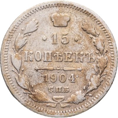 купить 15 копеек 1904 СПБ-АР