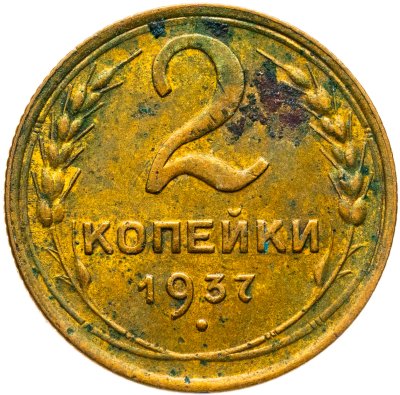 купить 2 копейки 1937