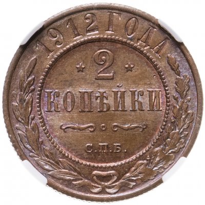 купить 2 копейки 1912 СПБ в слабе ННР MS64