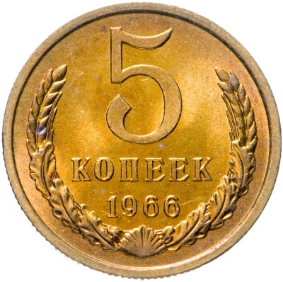купить 5 копеек 1966 яркий штемпельный блеск