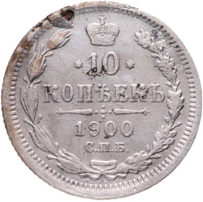 купить 10 копеек 1900 СПБ-ФЗ