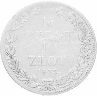 купить 1 1/2 рубля - 10 злотых 1835 НГ русско-польские