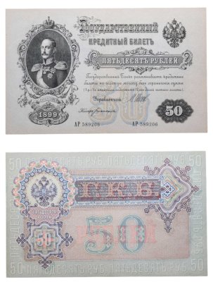 купить 50 рублей 1899 управляющий Шипов, кассир Богатырев
